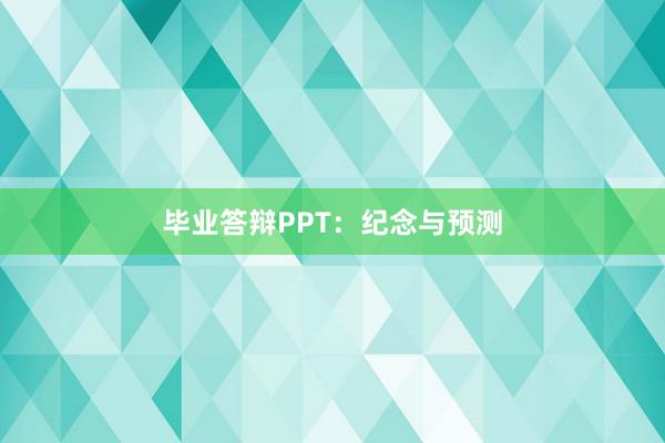 毕业答辩PPT:纪念与预测