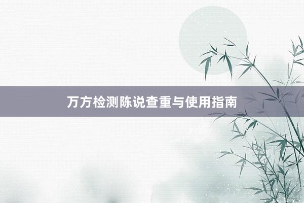 万方检测陈说查重与使用指南