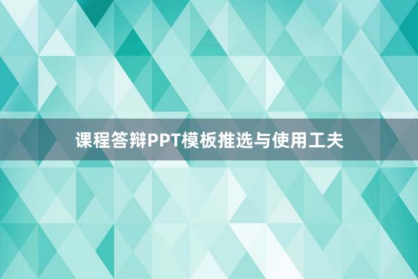 课程答辩PPT模板推选与使用工夫