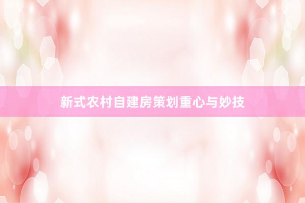 新式农村自建房策划重心与妙技